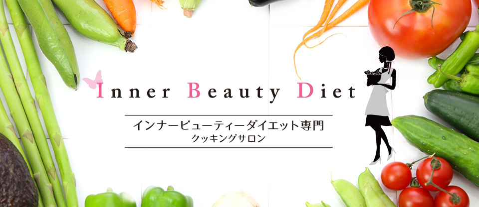 Inner Beauty Diet 専門クッキングサロン