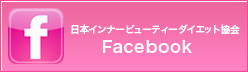 日本インナービューティーダイエット協会 Facebook